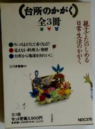 (台所のかがく) 全3冊