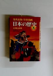 日本の歴史　6南北朝時代