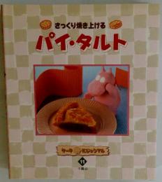 さっくり焼き上げる　パイ・タルト　ケーキにじゅうマ11