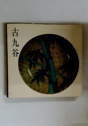 古九谷