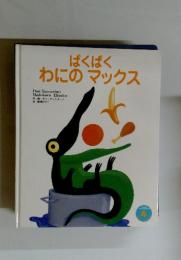 ぱくぱく わにのマックス