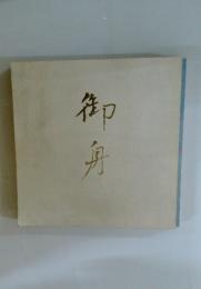 御舟