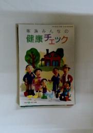 家族みんなの健康チェック