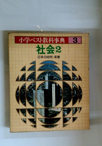 小学ベスト教科事典 3 社会 2 日本の自然・産業 / 古本配達本舗 小学ベスト教科事典 3 社会 2 日本の自然・産業 / 古本配達本舗