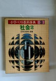 小学ベスト教科事典　3　社会　2 日本の自然・産業
