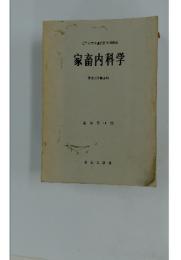 家畜内科学