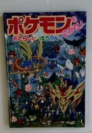 ポケモンをさがせ！　あたらしいぼうけん