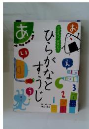 ひらがなとすうじ