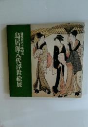 鳥居派入代浮世絵展