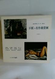 物故作家シリーズNO.2　巨匠の名作鑑賞展　１９９１年