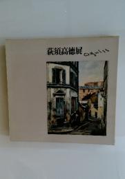 荻須高徳展