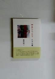 四季をりをり　88選
