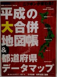 平成の大合併 地図帳 & 都道府県 データマップ
