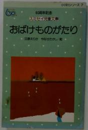 おばけものがたり