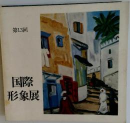 第13回 国際 形象展