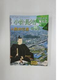 小牧・長久手　戦乱の日本史18