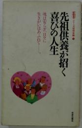 先祖供養が招く 喜びの人生