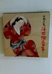 日本の美浮世絵三百年