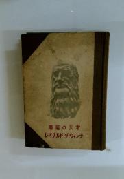 萬能の天才レオナルドダヴィンチ