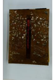 図録 特別展 没後800年記念 源頼朝とゆかりの寺社の名宝