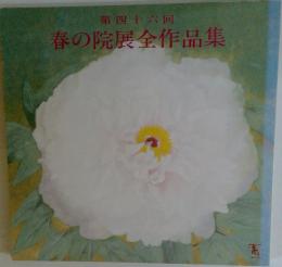 春の院展全作品集　遠藤周作