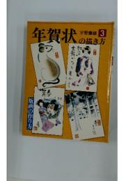 年賀状の描き方　３