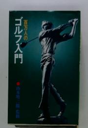 百万人のゴルフ入門