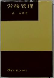 労務管理