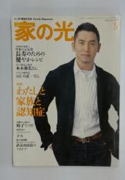 家の光　2009年　9月号