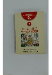 ホームヘルパー養成研修テキスト 2級 第3巻 ホームヘルプサービスの実践