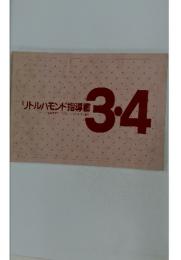リトルハモンド指導書3・4