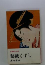 長編時代小説　秘戯くずし