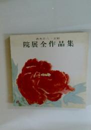 院展全作品集