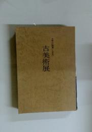 古美術展