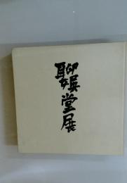 聊娯堂展