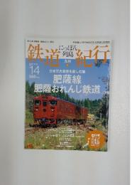 鉄道紀行　九州３　2006年10月２５日号