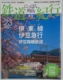 にっぽん列島鉄道紀行　2007年3月号