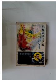 月夜のまつり笛 日本児童文学全集 9
