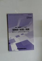 保険医の経営と税務 確定申告 医業経営改善のために　2003年2月11日発行