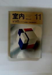 室内 No.419 1989年11月号