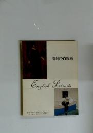 英国の肖像画　English　Portraits