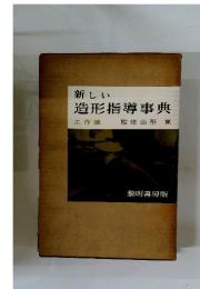 新しい造形指導事典