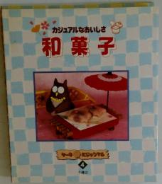 カジュアルなおいしさ　和菓子　ケーキにじゅうマル4