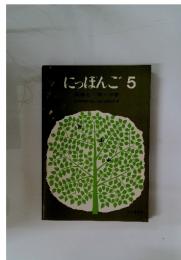 にっぽんご5　発音とローマ字