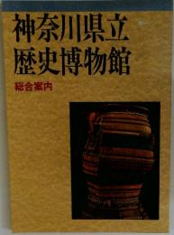 神奈川県立歴史博物館
