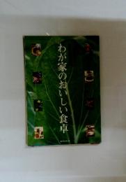 わが家のおいしい食卓