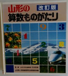 山形の算数ものがたり