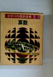 小学ベスト教科事典 5 算数
