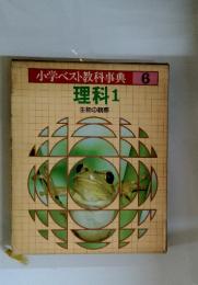 小学ベスト教科事典　6　料理　1