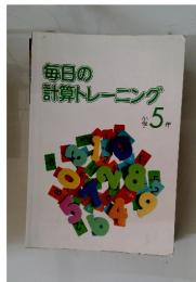毎日の計算トレーニング　小学5年